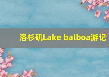 洛杉矶Lake balboa游记